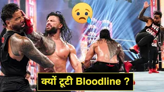 REAL REASON ! WHY Bloodline Broke Up | Roman Reigns Vs Solo Sikoa | Bloodline End |