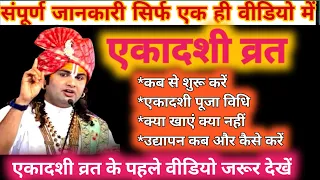 एकादशी कब है|पूजा विधि,शुभ मुहूर्त,नियम|Ekadashi kab|एकादशी व्रत पहली बार कब से शुरू करे|पारण कैसे