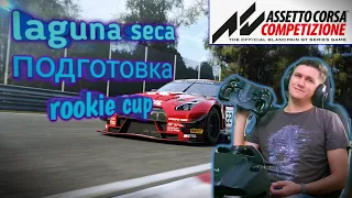 Laguna seca assetto corsa competizione ,подготовка к онлайну. на руле Logitech g29