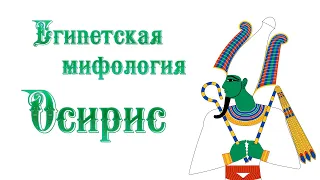 Осирис | Как на землю пришла смерть | Египетская мифология