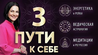 3 ПУТИ К СЕБЕ ✧Рейки ✧Ведическая астрология ✧Медитации