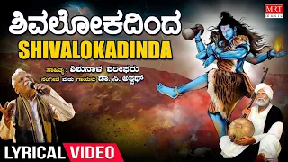 Shivalokadinda Obba Lyrical Video | C Ashwath | Shishunala Sharif | Shiva Songs | Bhavageethegalu
