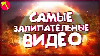 САМЫЕ ЗАЛИПАТЕЛЬНЫЕ ВИДЕО МАРТ 2018 [ТОПор]