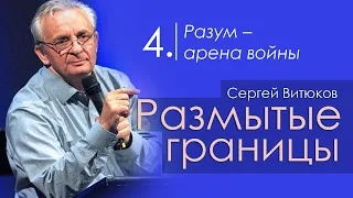 Разум - арена войны - Сергей Витюков │Проповеди христианские