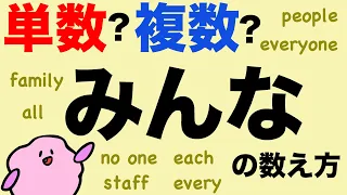 みんなは単数？複数？英語の人の数え方 everyone / people / allなど単数/複数がわかる！集合名詞と間違いやすい人の数え方[#230]