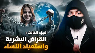 رواية تنبأت بأحداث الـ حرب العالمية الثالثة - انقراض البشرية واستعباد النساء | 3