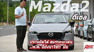 ลองขับ มาสด้า 2 ดีเซล พร้อมชม  Mazda 2 Xd  ขุมพลังตัวนี้ยังน่าใช้ไหม? ในพ.ศ.นี้!!!