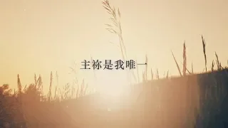 主祢是我唯一｜旌旗敬拜