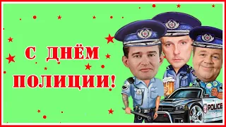 С Днем Полиции! Прикольное поздравление от Оперов