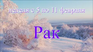 c 5 по 11 февраля.РАК ♋️