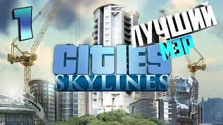 Cities Skylines - deluxe ► Пробую градостроительный симулятор ► Лучший проект ►1 серия