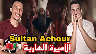 Sultan Achour | عاشور العاشر [Reaction]🇲🇦🇩🇿 الأميرة الهاربة😂😂😂😂