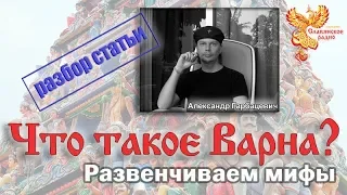 Что такое Варна? Развенчиваем мифы.