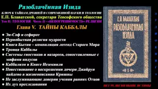 Разоблачённая Изида, Том 2 - Теология, Глава 5 из 12 (Е.П. Блаватская)_1877 г_аудиокнига