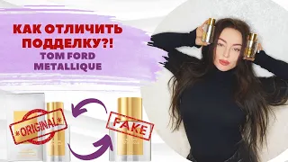 Как отличить оригинал Том Форд от подделки | Tom Ford Metallique