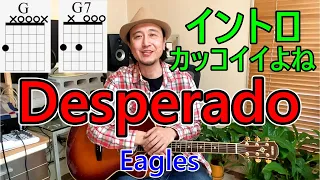 ギター初心者レッスン【Desperado/Eagles】大人のシブさがカッコイイよね～♪イントロのコードとメロディーを一緒に弾く方法をアコギで解説！（友達に「何か弾いてよ！」と言われた時のネタ）