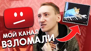 МОЙ КАНАЛ ВЗЛОМАЛИ? - ИСТОРИЯ О ТОМ КАК ЗАЩИТИТЬ СВОЙ КАНАЛ ОТ ВЗЛОМА!