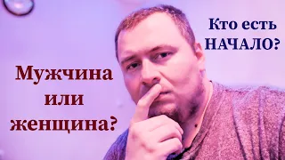 Мужчина - дух | Женщина - материя - мать. Однако некоторые женщины думают иначе.