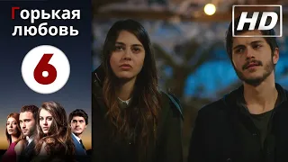 Горькая любовь - Серия 6 | HD