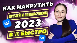 Как накрутить заявки в друзья в вк БЫСТРО | Накрутка ВКонтакте