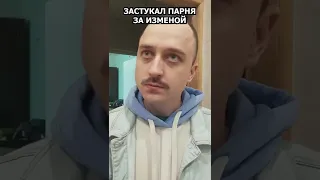 ЗАСТУКАЛ ЗА ИЗМЕНОЙ! Подпишись👇