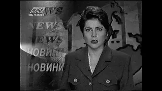 Новинарска емисия Нова Телевизия, 1998г.