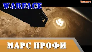 Warface Прохождение Спецоперации Марс Профи
