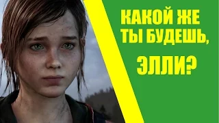 КАКОЙ ЖЕ ТЫ БУДЕШЬ, ЭЛЛИ? • The Last of Us part 2