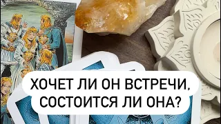 Хочет ли он встречи, состоится ли она?