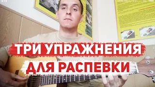 РАСПЕВКА ДЛЯ ГОЛОСА ПОД ГИТАРУ (Уроки вокала, как научиться петь)