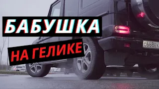 БАБУШКА НА ГЕЛИКЕ. ПРАНК