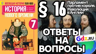 История 7 § 16. ГДЗ Ответы на вопросы. (Парламент против короля. Революция в Англии)