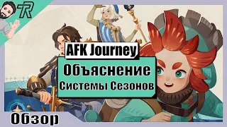 AFK Journey / ПОЛНОЕ ОБЪЯСНЕНИЕ СИСТЕМЫ СЕЗОНОВ