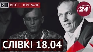 Вєсті Кремля. Слівкі — найцікавіше за тиждень