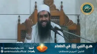 هدي النبي ﷺ في الطعام