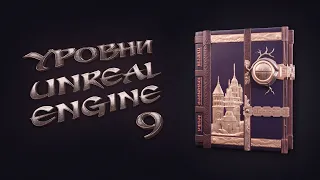 9. Уровни Unreal Engine 5 | Логика создания уровней | Книжный чертог