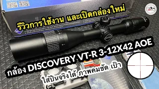 รีวิวกล้อง Disovery VT-R 3-12X42AOE |บอยบ้านบ้านบีบีกัน| เปิดกล่อง แนะนำเบื้องต้น #BOYBBGUN Ep.107