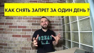 КАК снять ЗАПРЕТ / ОГРАНИЧЕНИЯ на регистрационные действия авто