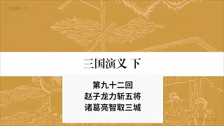 国学经典 四大名著之《三国演义》第092回 真人朗读 光标跟踪 同步注解