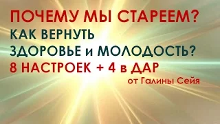 8 НАСТРОЕК ПО ОМОЛОЖЕНИЮ И ИСЦЕЛЕНИЮ ОРГАНИЗМА.