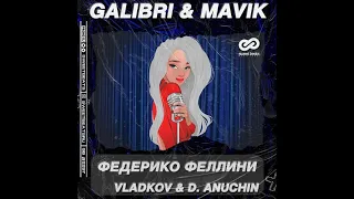 Galibri & Mavik - Федерико Феллини (Vladkov & D. Anuchin Remix)