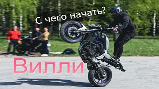 Вилли - С чего начать? (Обучалка)