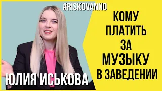 Кому платить за музыку | Роялти в пользу ОКУ | УААСП, РАО, УЛАСП и другие | Авторское право | 12+