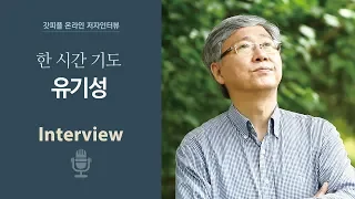 한 시간 기도 - 유기성