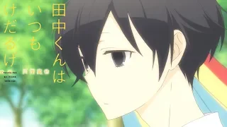 Tanaka-kun is Always Listless - Opening | Utatane Sunshine