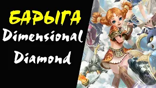 Dimensional Diamond Барыга #41 Lineage 2