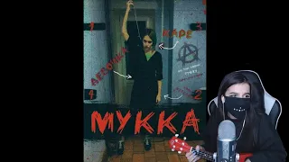 МУККА - ДЕВОЧКА С КАРЕ (Cover by. Tenderlybae)