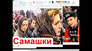 Самашки  23 марта 1997 году (13). Памяти  ушедших любимых нам людей Фильм Саид-Селима