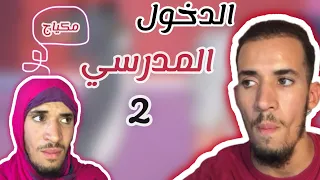 الدخول المدرسي 2