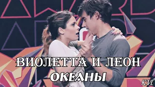 Виолетта и Леон || Океаны || Leonetta